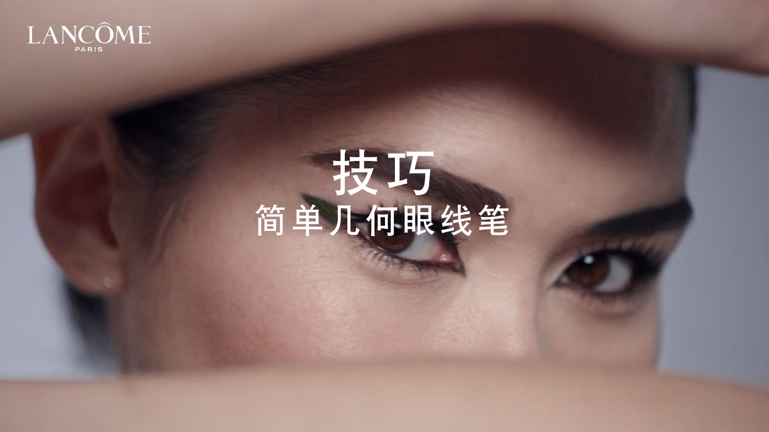 如何打造几何眼线