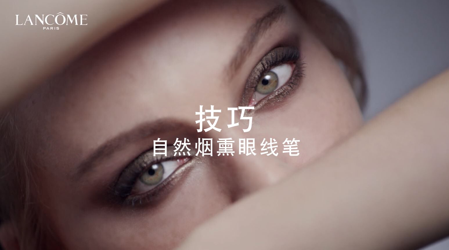 如何打造自然烟熏眼线的视频