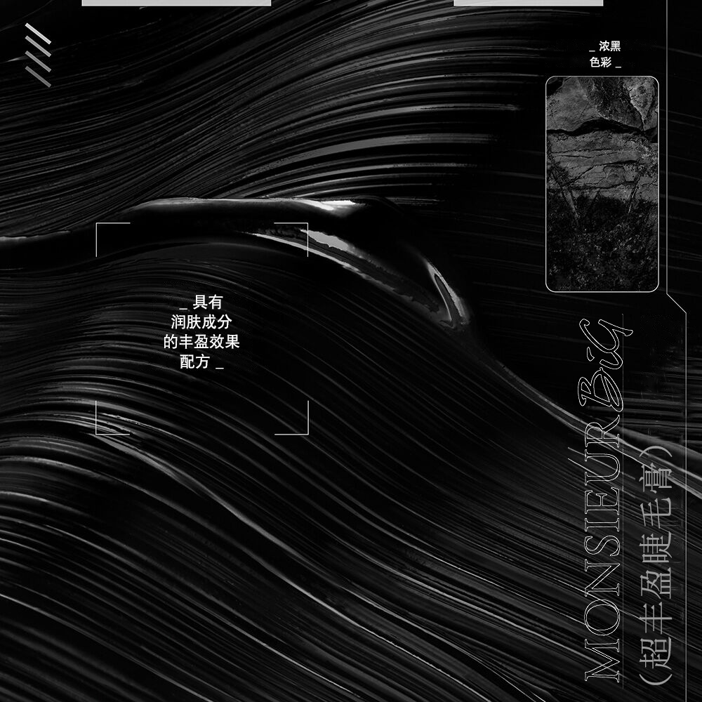 具有润肤成分和浓黑色彩的丰盈效果配方