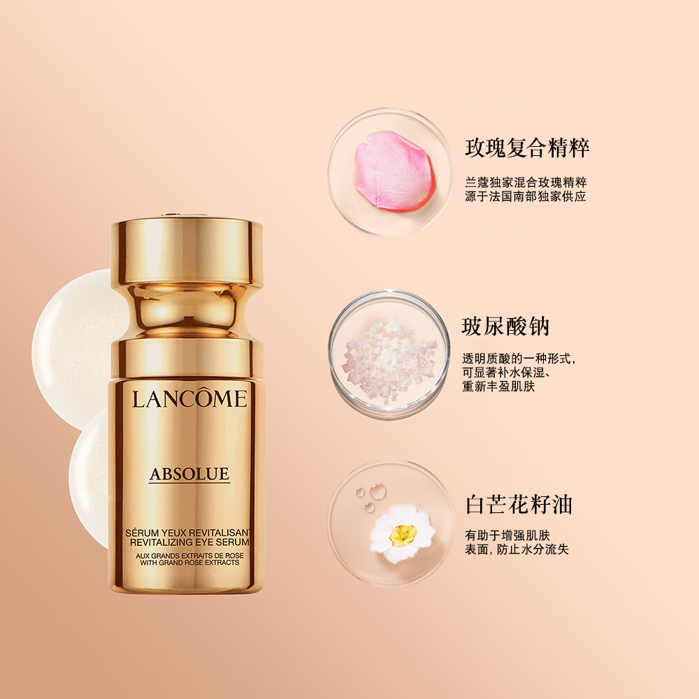 Absolue Revitalizing Eye Serum（菁纯臻颜焕活眼部精华）